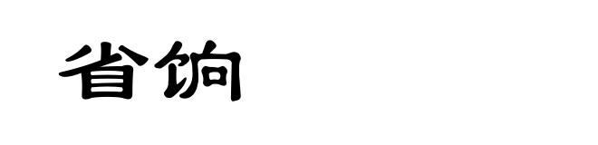 省饷