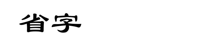 省字