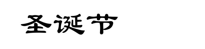 圣诞节