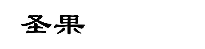 圣果