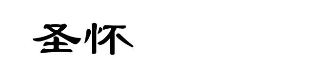 圣怀