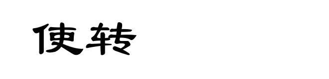 使转