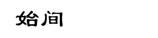 始间
