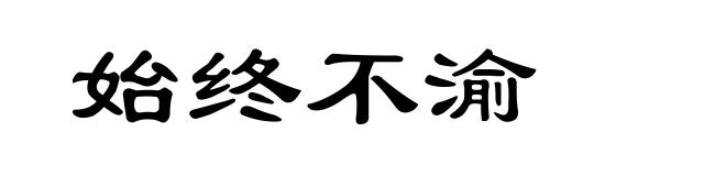 始终不渝