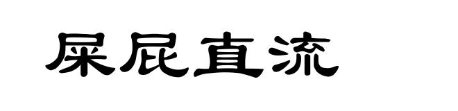 屎屁直流