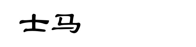 士马