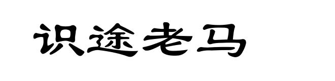 识途老马