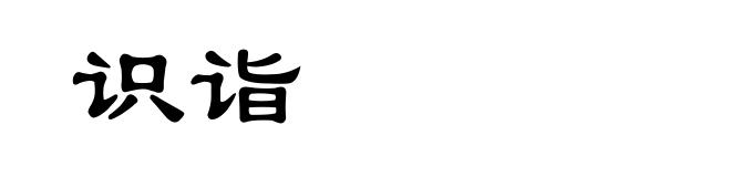 识诣