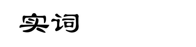 实词