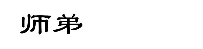 师弟
