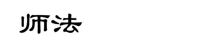 师法