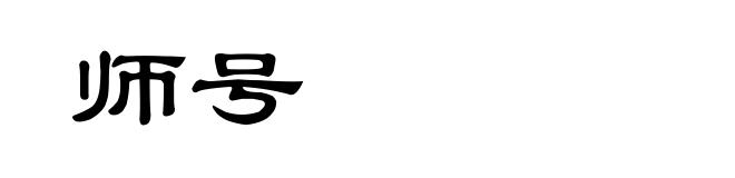 师号