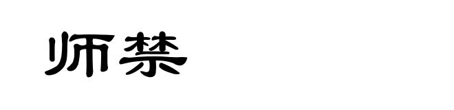 师禁