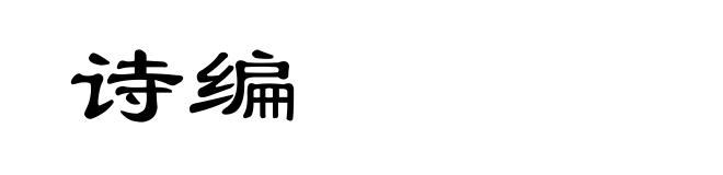 诗编