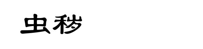 虫秽