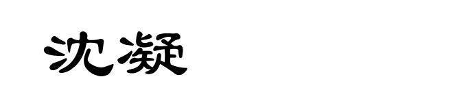 沈凝