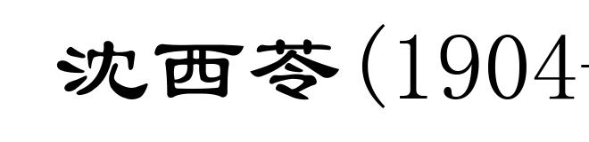 沈西苓(1904-1940)