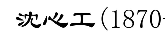 沈心工(1870-1947)