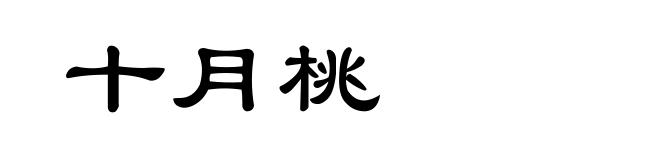 十月桃