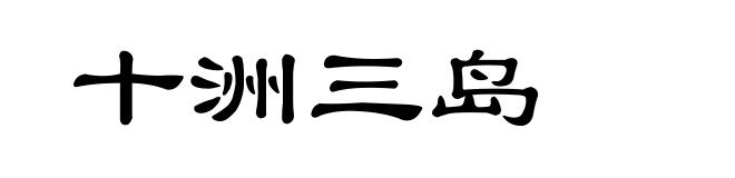 十洲三岛