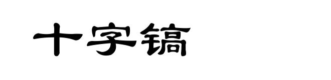 十字镐