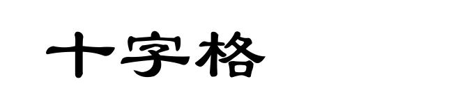 十字格