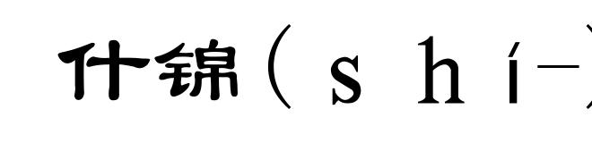 什锦(shí-)
