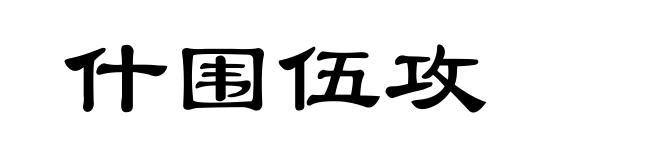 什围伍攻