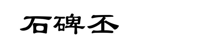 石碑丕
