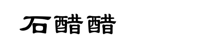 石醋醋