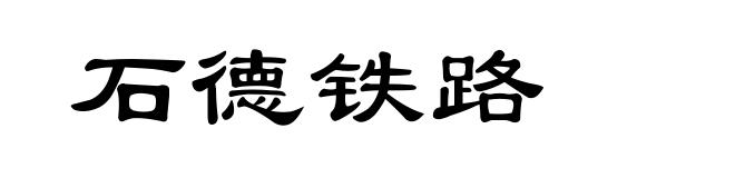 石德铁路