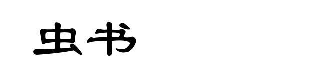 虫书