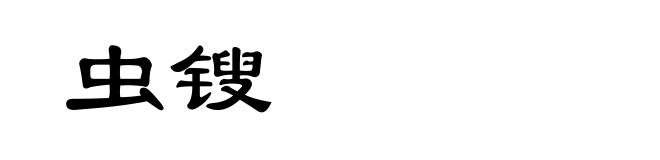 虫锼