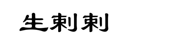 生剌剌