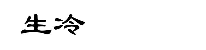 生冷