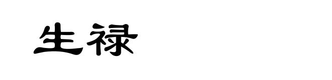 生禄