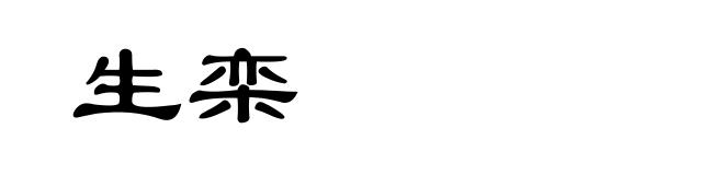 生栾