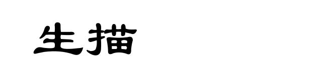 生描