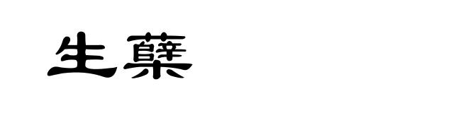生蘖