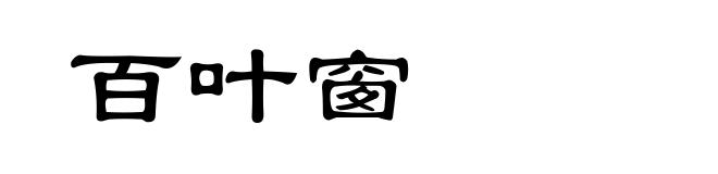 百叶窗