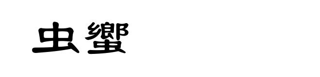 虫蠁