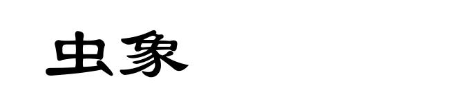 虫象