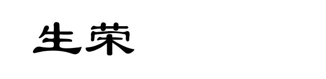生荣