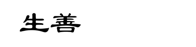 生善