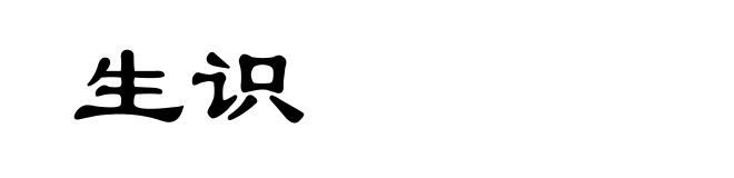 生识