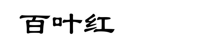 百叶红