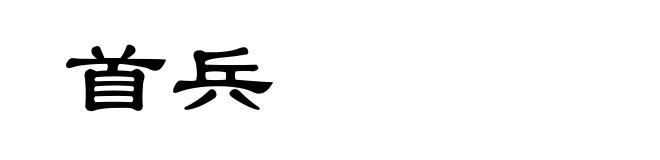 首兵