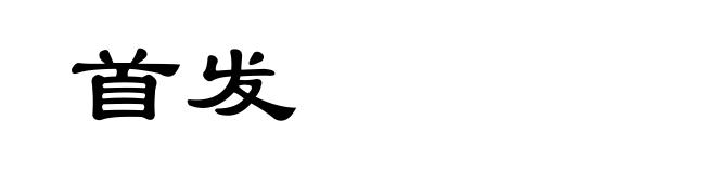 首发