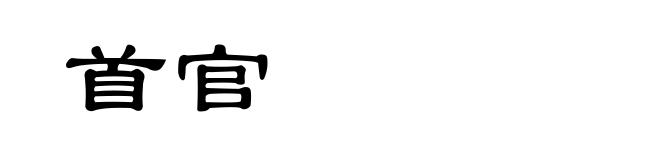 首官