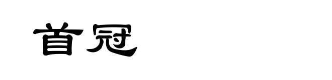 首冠